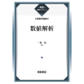 数値解析 (新数学講座)