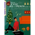 ピアノでメリー・クリスマス 新版 ピアノ・ソロ