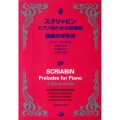 スクリャビンピアノのための前奏曲演奏の手引き