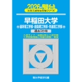 2026 早稲田大学 基幹理工学部・創造理工学部・先進理工学部