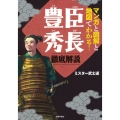 マンガと図解と地図でわかる!豊臣秀長 徹底解説