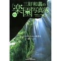 三好和義の直伝「楽園写真術」 三好和義さんが懇切丁寧に教える日本の美しい風景の撮り方 ぼくは日本人の心の風景を アサヒオリジナル