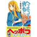 ヘッポコ勇者に戦略を 3 少年マガジンコミックス