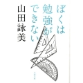 ぼくは勉強ができない