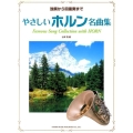 やさしいホルン名曲集 独奏から四重奏まで
