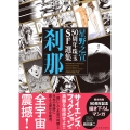 星野之宣50周年珠玉SF選集 刹那