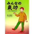 みんなの気功 ～手軽な中国健康体操～