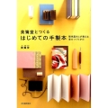 美篶堂とつくるはじめての手製本 製本屋さんが教える本のつくりかた