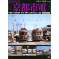 よみがえる京都市電 市営化から100周年、車両・停車場・街角の懐かしい記憶
