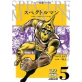 スペクトルマン 5 冒険王・週刊少年チャンピオン版 AKITA特撮SELECTION