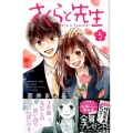 さくらと先生 5 講談社コミックスフレンド B