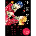 王国の子 9 KCx ITAN