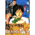 侠飯 4 ヤングマガジンコミックス