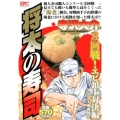 将太の寿司 3回戦!エビ頂上対決編 アンコール刊行!! プラチナコミックス