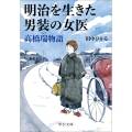 明治を生きた男装の女医 高橋瑞物語