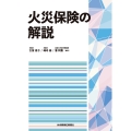 火災保険の解説