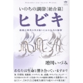 いのちの調律[総合篇]ヒビキ 混沌の時代を生き抜くための太古の叡智