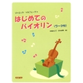 はじめてのバイオリン ワーク付 リトミック・ソルフェージュ