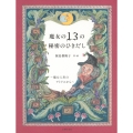魔女の13の秘密のひきだし～魔女人形のアトリエから～