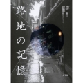 路地の記憶