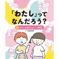 「わたし」ってなんだろう? わたしとあなたのいい関係 (第2巻)