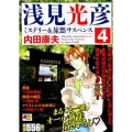 浅見光彦ミステリー&旅愁サスペンス 4 秋田トップコミックスW