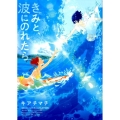 きみと、波にのれたら フラワーコミックス