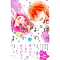 地球のおわりは恋のはじまり 5 デザートコミックス