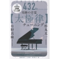 奇跡の音霊【太極律】チューニング 宇宙とつながる432Hzサウンドヒーリング