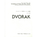ドヴォルザーク/「新世界より」 ピアノ独奏版 ドレミ・クラヴィア・アルバム