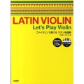 ヴァイオリンで奏でるラテン名曲集