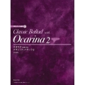 オカリナで奏でるクラシック・バラード 2 改訂版 CD・パート譜付