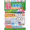 脳が活性化する100日間パズル プラス ミニ3