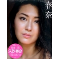 春奈[写真集] 写真集