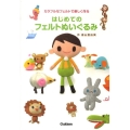 はじめてのフェルトぬいぐるみ カラフルなフェルトで楽しく作る