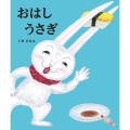 おはしうさぎ