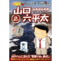 総務部総務課山口六平太(シーズン3)/如月の山に流れる"雪解 My First Big