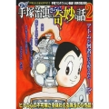 COMIC魂別冊手塚治虫のさらに奇妙な話 2 主婦の友ヒットシリーズ