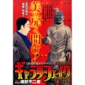 ギャラリーフェイク傑作撰【古代からの遺産】 My First Big SPECIAL