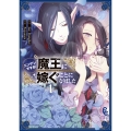 ニンゲンですが魔王に嫁ぐことになりました 1 フラワーコミックススペシャル