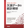 リトル・ルービン 欠測データの統計解析