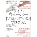 タイムウェーバー【ソウル・リデザイン】プログラム 真の豊かさは、まだ起動していない