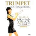 美しく吹こう!トランペット入門ブック