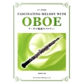オーボエ魅惑のメロディー