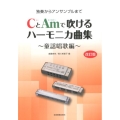 CとAmで吹けるハーモニカ曲集 童謡唱歌編 改訂版 独奏からアンサンブルまで