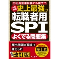 改訂新版 史上最強の転職者用SPIよく出る問題集