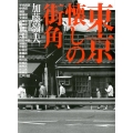 東京懐しの街角 新装版