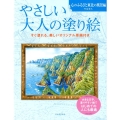 やさしい大人の塗り絵 心のふるさと東北の風景編