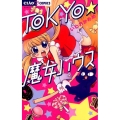 TOKYO★魔女ハウス ちゃおコミックス