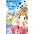 少女少年学級団 9th period マーガレットコミックス